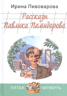 Рассказы Павлика Помидорова, брата Люси Синицыной