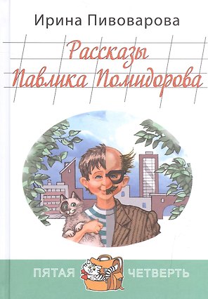 Рассказы Павлика Помидорова, брата Люси Синицыной
