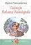 Рассказы Павлика Помидорова, брата Люси Синицыной — 2578417 — 1