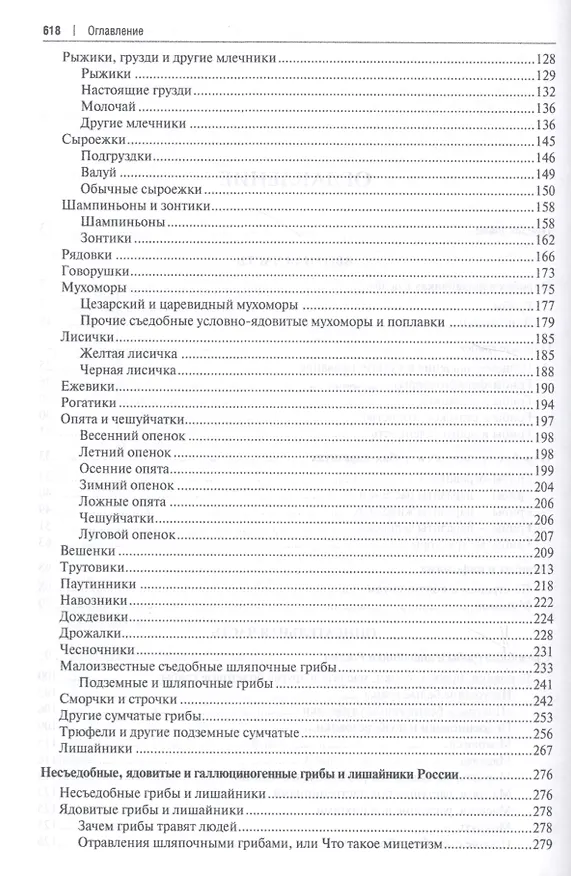 Книга Все о грибах. Популярная энциклопедия. (Михаил Вишневский) — 3