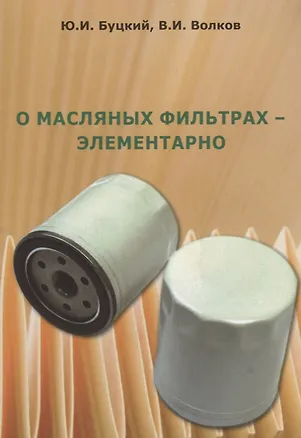 Книга О масляных фильтрах-элементарно (Юрий Буцкий)