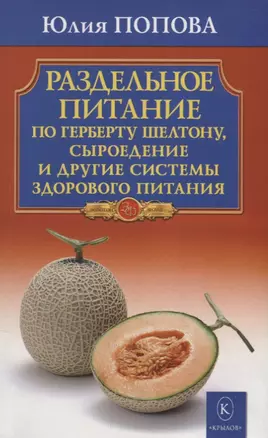 Раздельное питание по Герберту Шелтону, сыроедение и другие системы здорового питания — 2721465 — 1