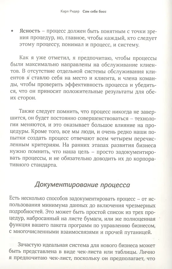 Книга Сам себе босс. Контролируйте свое время, доход и жизнь (Карл Ридер) — 7