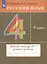 Русский язык. 4 класс. Рабочая тетрадь № 1 к учебнику Т.Г. Рамзаевой "Русский язык. 4 класс" — 2848728 — 3