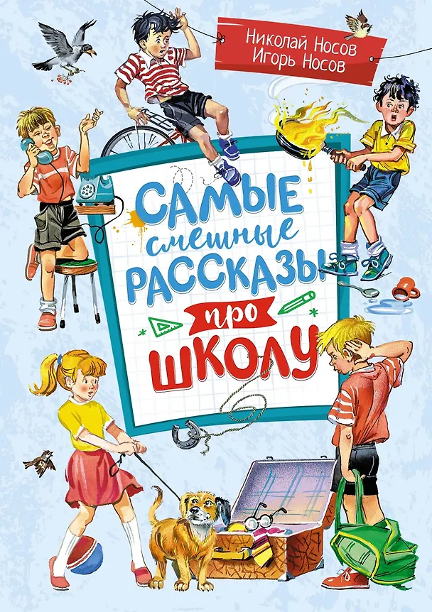 Книга Самые смешные рассказы про школу (Николай Носов, Игорь Носов) — 1
