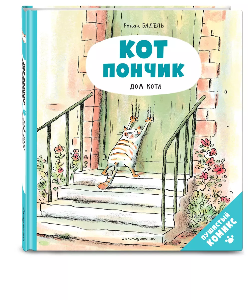 Кот Пончик. Дом кота (Ронан Бадель) - купить книгу с доставкой в  интернет-магазине «Читай-город». ISBN: 978-5-04-160781-4