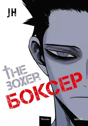 Боксёр. Том 1 (The Boxer). Манхва — 3028822 — 1