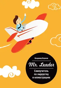 Mr.Leader. Самоучитель по лидерству в иллюстрациях