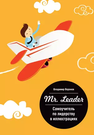 Mr.Leader. Самоучитель по лидерству в иллюстрациях — 2398775 — 1