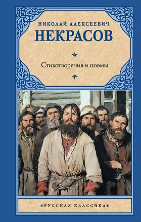 Книга Стихотворения и поэмы (Николай Некрасов)