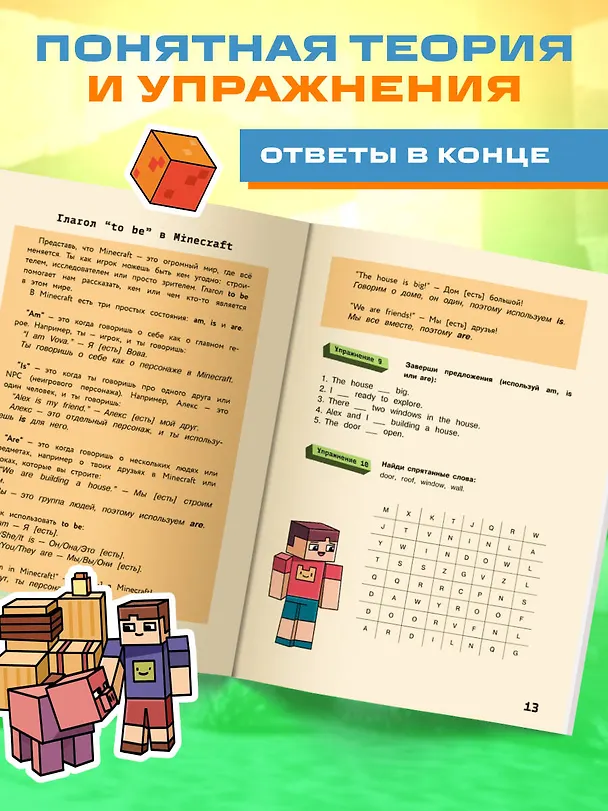 Книга Английский в Minecraft. Учим язык с любимой игрой (Аника Брейн) — 9