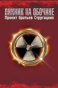 Возвращение в Зону