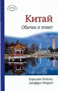 Китай: Обычаи и этикет