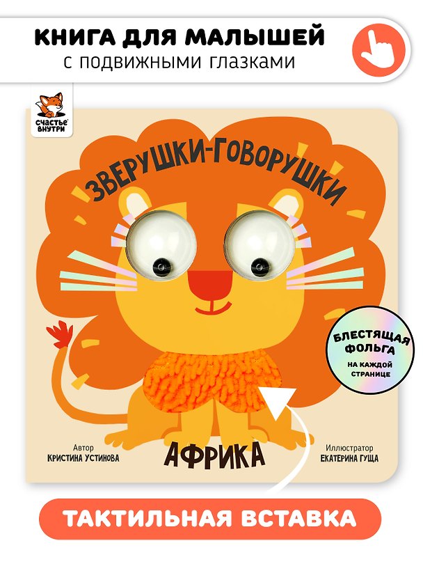 Книга Африка. Зверушки-говорушки (Кристина Устинова) — 1