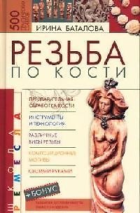 Книга Резьба по кости (Ирина Баталова) — 1