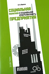 Социальная политика и социальная ответственность предприятия (мягк). Аверин А. (Альфа-Пресс)