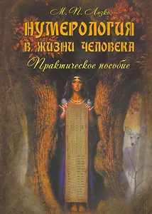 Нумерология в жизни человека : практическое пособие