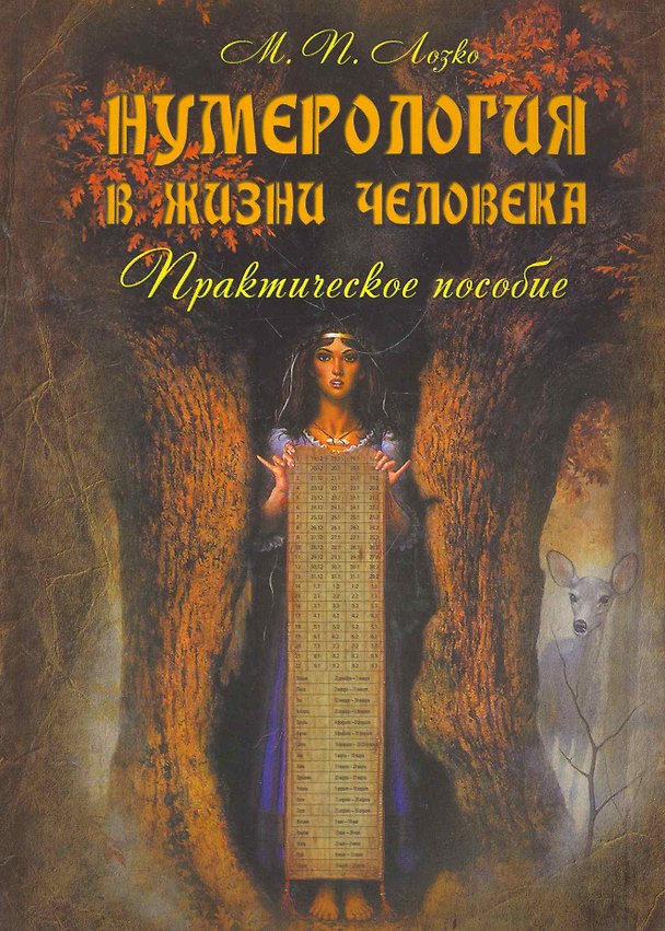 Книга Нумерология в жизни человека : практическое пособие () — 1
