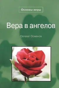 Вера в ангелов. Основы веры.