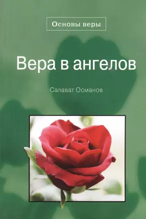 Вера в ангелов. Основы веры. — 2559178 — 1