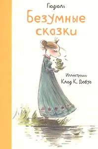 Безумные сказки (иллюстр.К.Дюбуа)