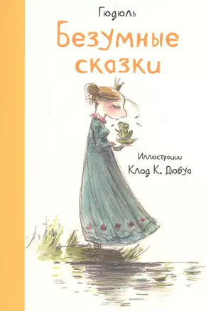 Безумные сказки (иллюстр.К.Дюбуа) — 2567352 — 1