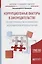 Коррупциогенные факторы в законодательстве об ответственности за финансово-экономические правонарушения. Учебное пособие для бакалавриата, специалитета и магистратуры — 2685206 — 1