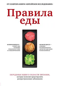 Правила еды. Передовые идеи в области питания, которые позволят предотвратить распространенные заболевания