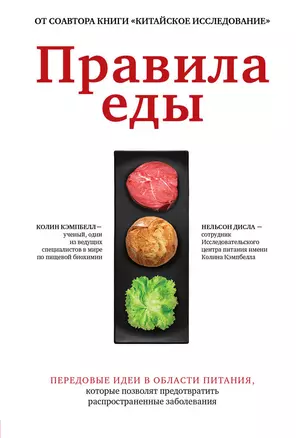 Правила еды. Передовые идеи в области питания, которые позволят предотвратить распространенные заболевания — 2851370 — 1