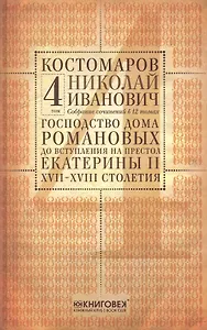 Собрание сочинений в 12 томах. Русская история в жизнеописаниях ее главнейших деятелей. Том 4. Господство дома Романовых до вступления на престол Екатерины II. XVII-XVIII столетия. Комплект из 12 книг
