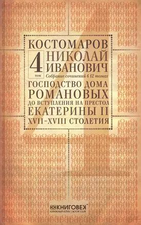 Собрание сочинений в 12 томах. Русская история в жизнеописаниях ее главнейших деятелей. Том 4. Господство дома Романовых до вступления на престол Екатерины II. XVII-XVIII столетия. Комплект из 12 книг — 2650432 — 1