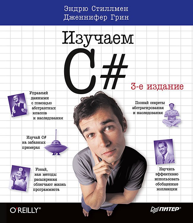 

Изучаем C#. 3-е изд. Пер. с англ.