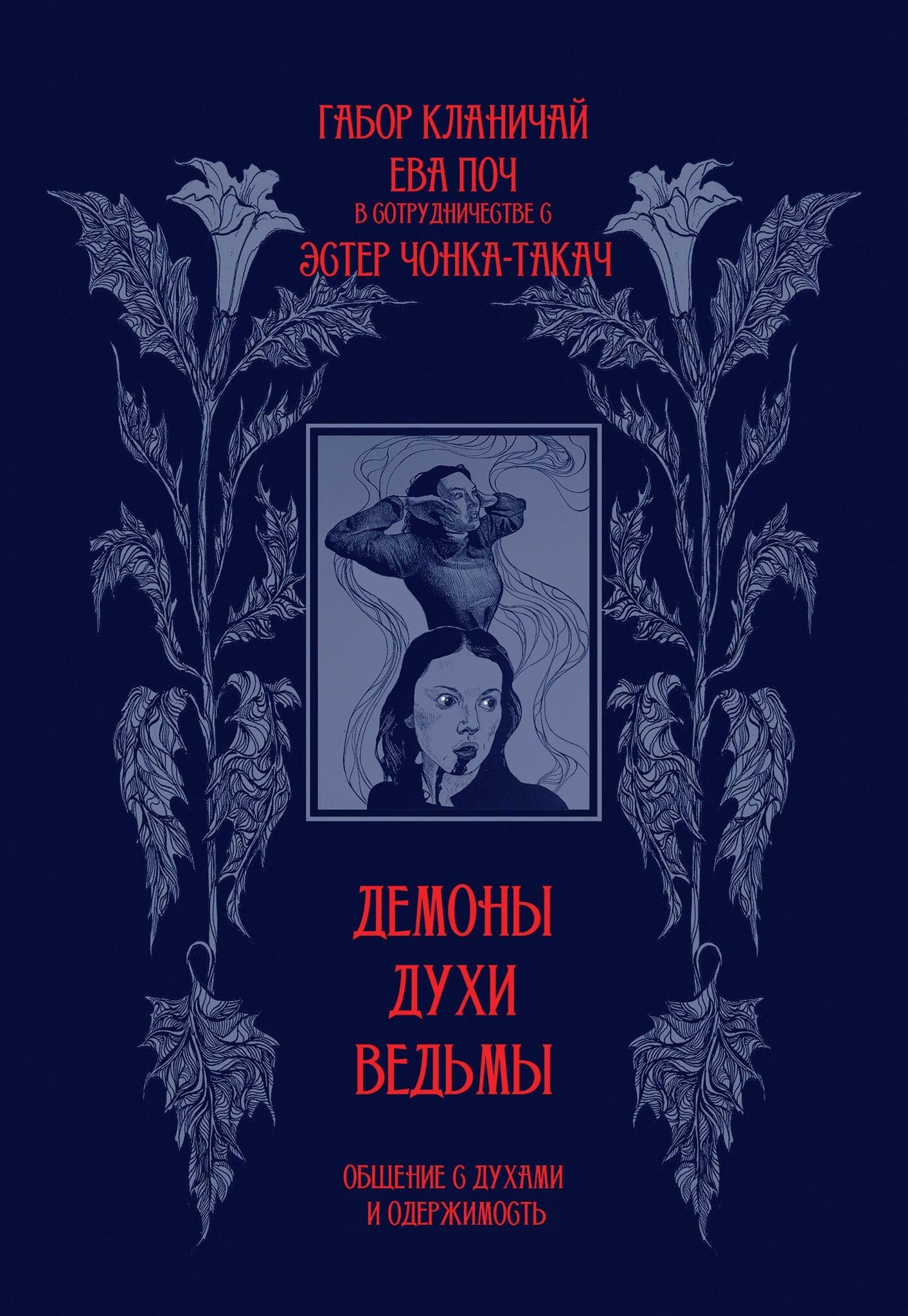 

Демоны, духи, ведьмы. Общение с духами и одержимость