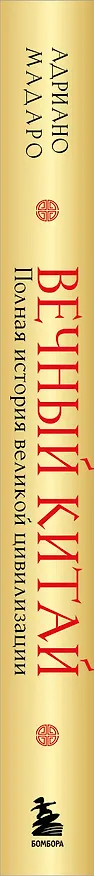 Книга Вечный Китай. Полная история великой цивилизации (Адриано Мадаро) — 4