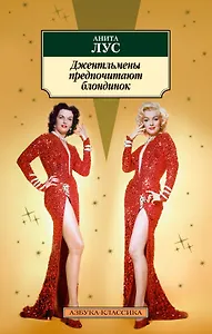 Джентльмены предпочитают блондинок