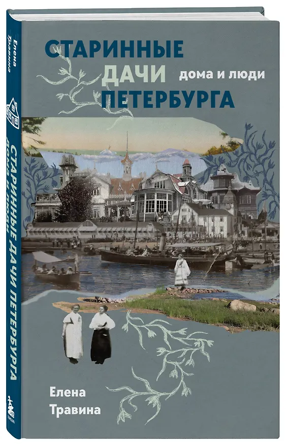 Книга Старинные дачи Петербурга. Дома и люди (Елена Травина) — 4