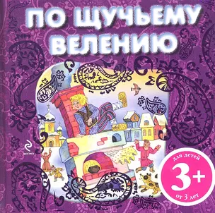 НПК3+.По щучьему велению — 2292600 — 1