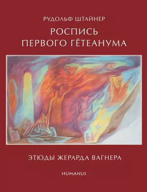 Рудольф Штайнер Роспись первого Гетеанума Этюды Жерарда Вагнера (Стеббинг) — 2614420 — 1