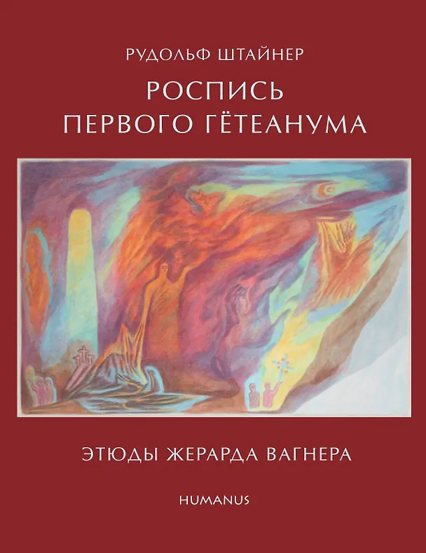 Книга Рудольф Штайнер Роспись первого Гетеанума Этюды Жерарда Вагнера (Стеббинг) () — 1