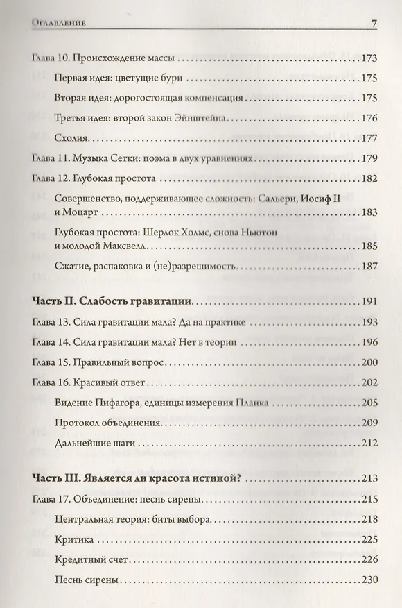 Книга Тонкая физика. Масса, эфир и объединение всемирных сил (Фрэнк Вильчек) — 5