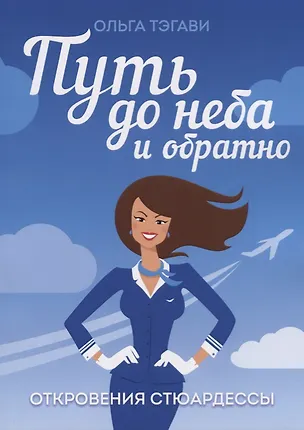 Книга Путь до неба и обратно. Откровения стюардессы (Ольга Тэгави)