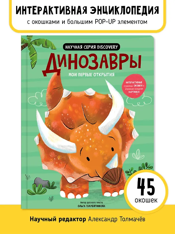 Книга Мои первые открытия «Динозавры» (Аня де Ломберт) — 1