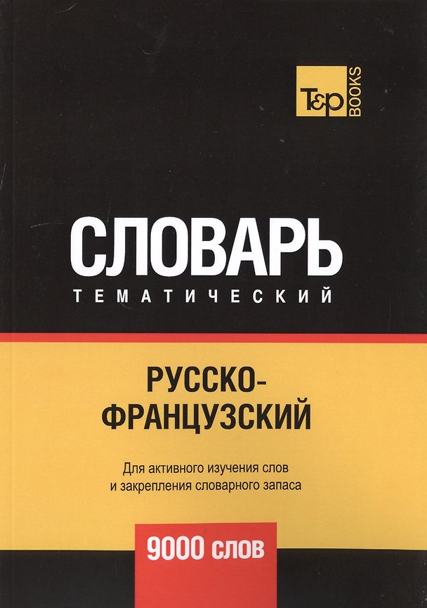 Книга Русско-французский тематический словарь. 9000 слов (Андрей Таранов) — 1