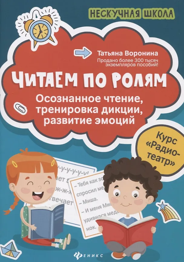 Книга Читаем по ролям:осознанное чтение,тренировка дикци (Татьяна Воронина) — 1
