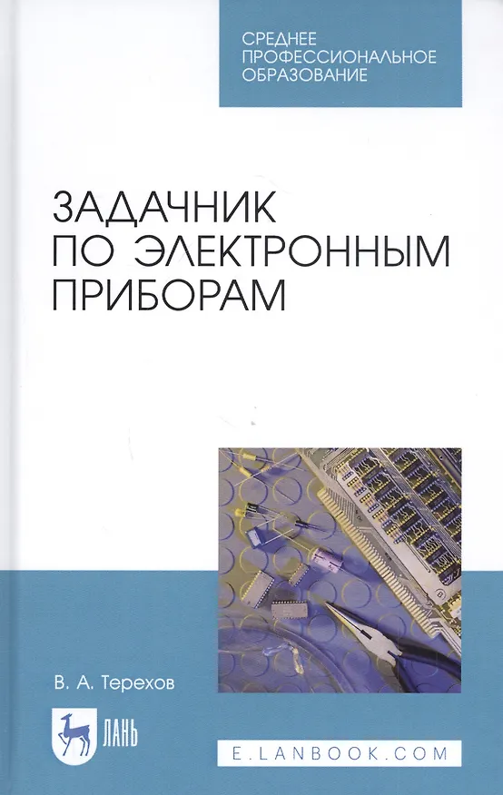 Книга Задачник по электронным приборам. Учебное пособие (Владимир Терехов) — 1