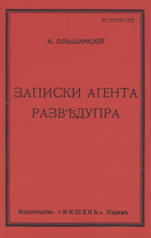 

Записки агента Разведупра