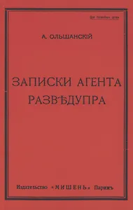 Записки агента Разведупра
