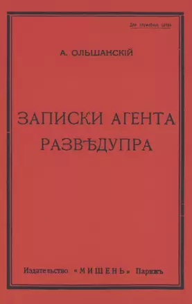 Записки агента Разведупра — 2858955 — 1