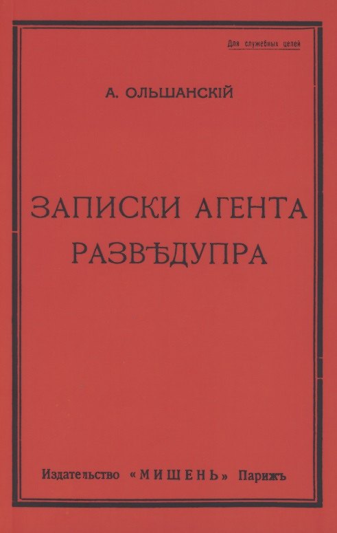 Книга Записки агента Разведупра () — 1