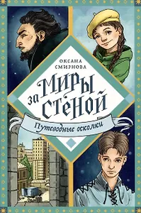 Путеводные осколки